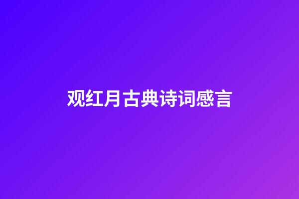 观红月古典诗词感言