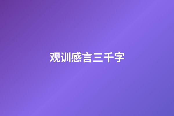 观训感言三千字