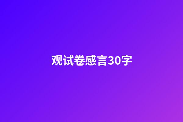 观试卷感言30字