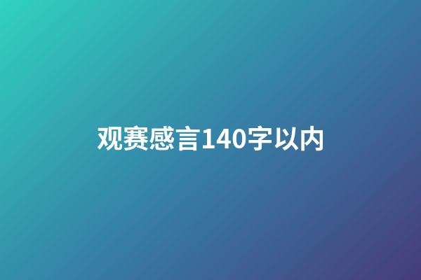 观赛感言140字以内