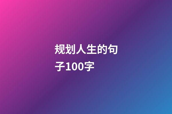 规划人生的句子100字