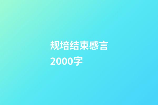 规培结束感言2000字