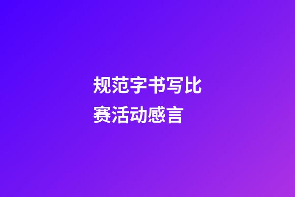 规范字书写比赛活动感言