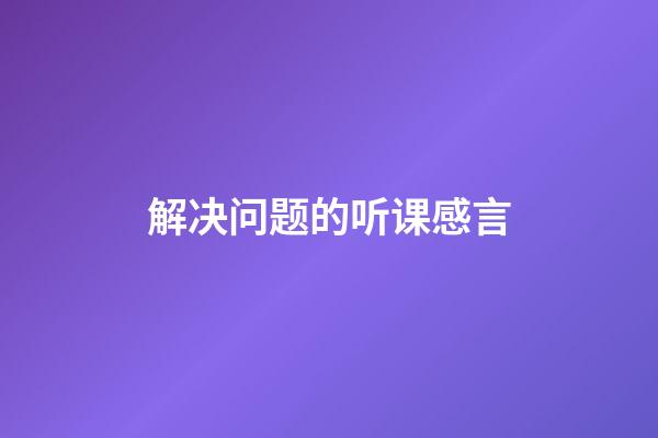 解决问题的听课感言