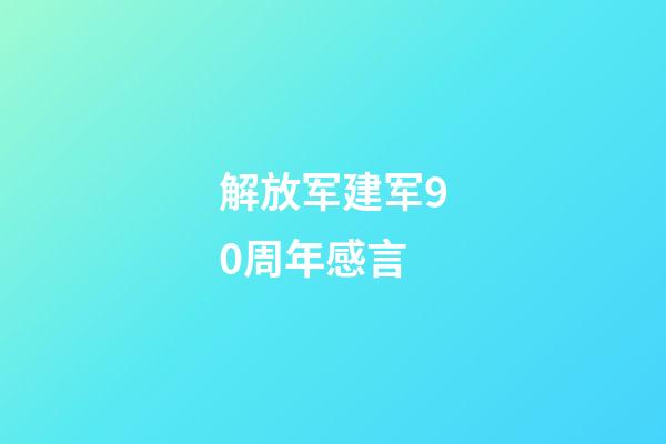 解放军建军90周年感言