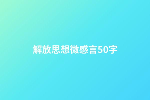 解放思想微感言50字