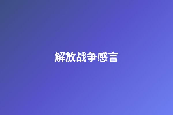 解放战争感言