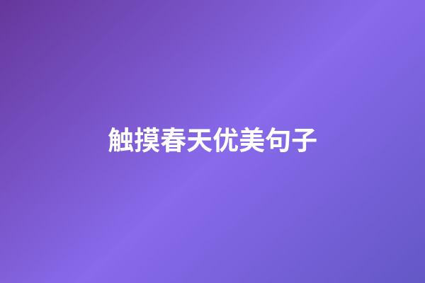 触摸春天优美句子