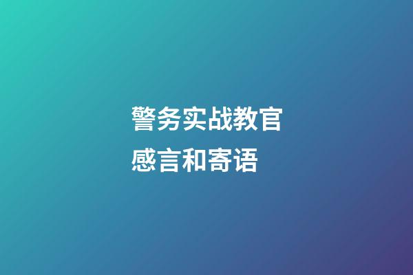 警务实战教官感言和寄语