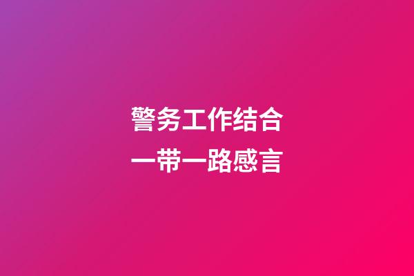 警务工作结合一带一路感言