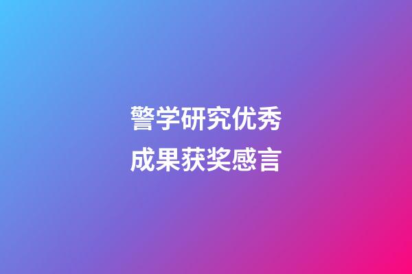 警学研究优秀成果获奖感言