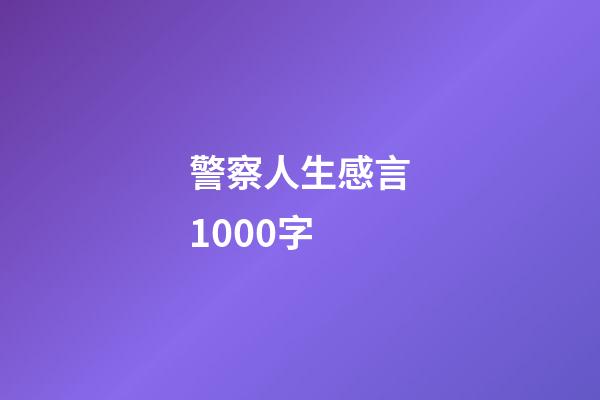 警察人生感言1000字