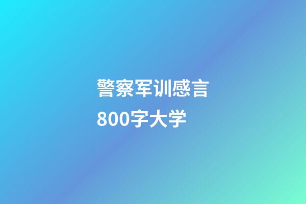 警察军训感言800字大学