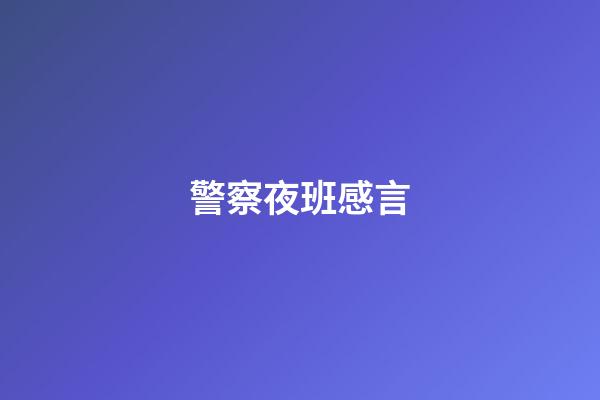 警察夜班感言