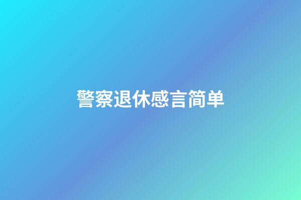 警察退休感言简单