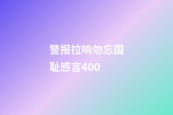 警报拉响勿忘国耻感言400