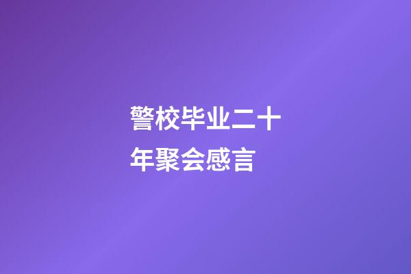 警校毕业二十年聚会感言