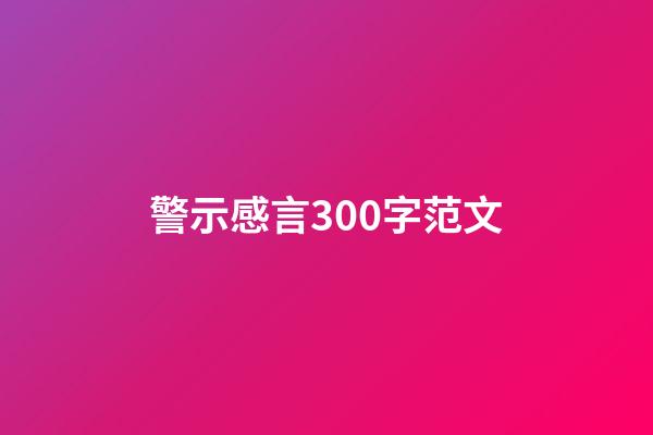 警示感言300字范文