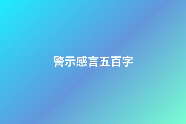 警示感言五百字