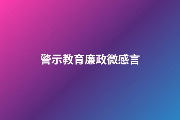 警示教育廉政微感言