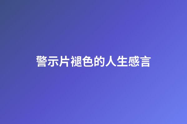 警示片褪色的人生感言