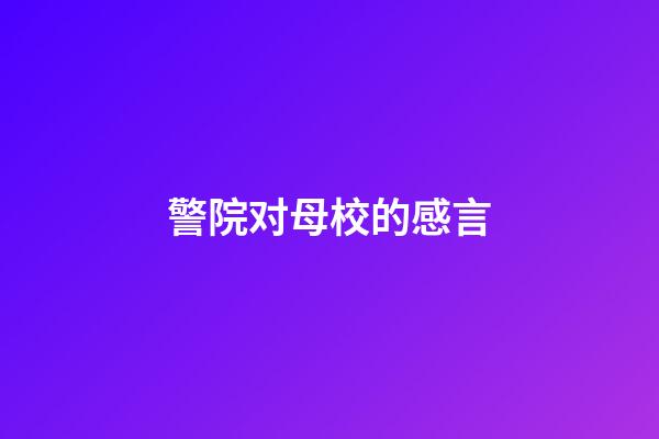 警院对母校的感言