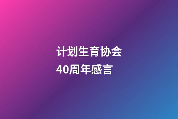 计划生育协会40周年感言