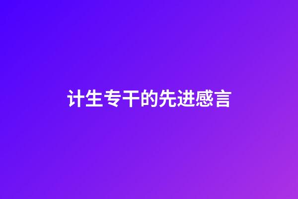 计生专干的先进感言