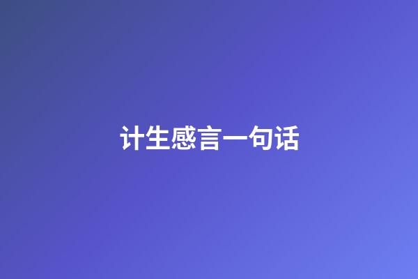 计生感言一句话