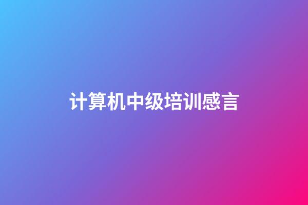 计算机中级培训感言