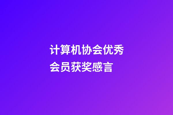 计算机协会优秀会员获奖感言