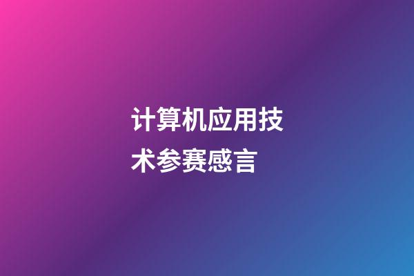 计算机应用技术参赛感言