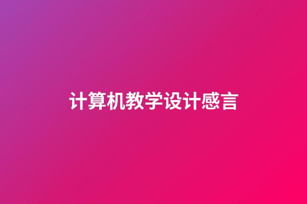 计算机教学设计感言