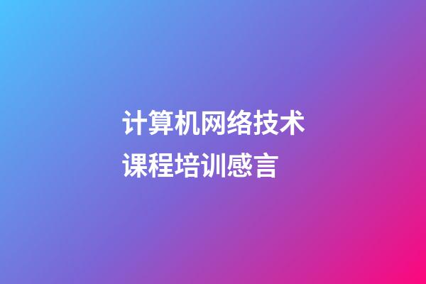 计算机网络技术课程培训感言