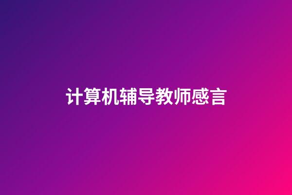 计算机辅导教师感言