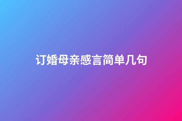 订婚母亲感言简单几句