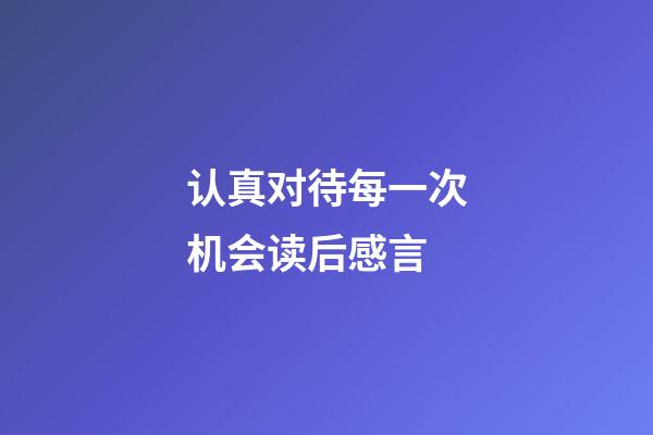 认真对待每一次机会读后感言