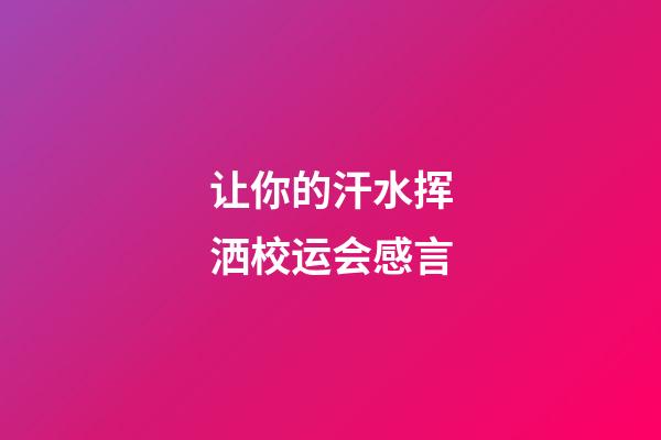 让你的汗水挥洒校运会感言