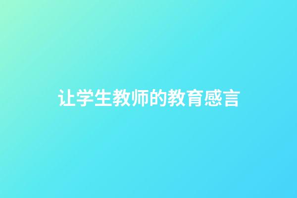 让学生教师的教育感言