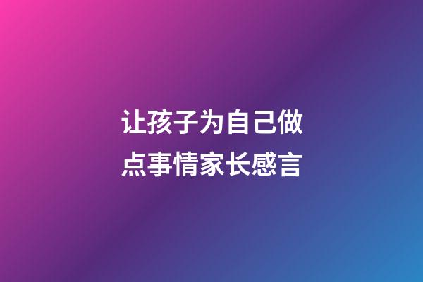 让孩子为自己做点事情家长感言