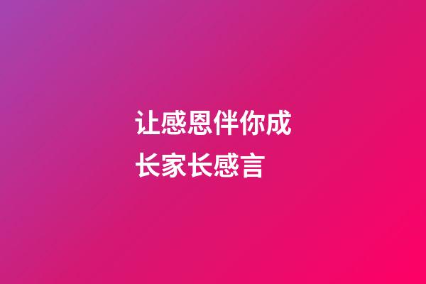 让感恩伴你成长家长感言