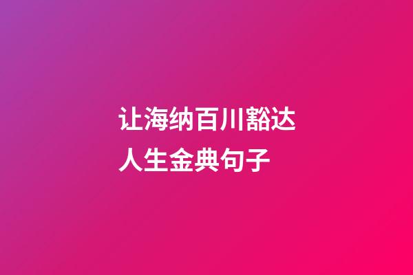 让海纳百川豁达人生金典句子