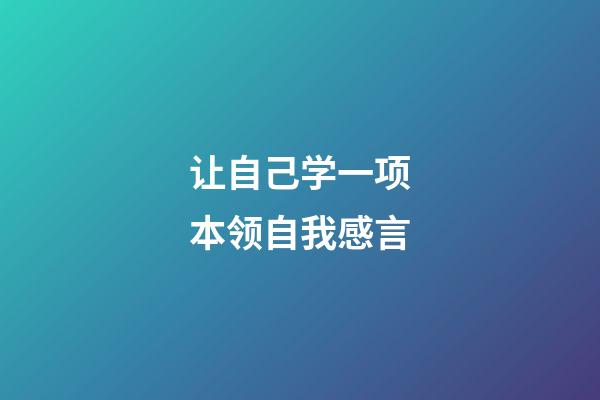 让自己学一项本领自我感言