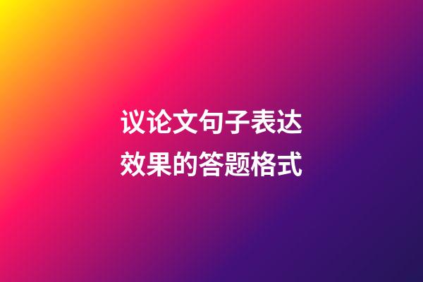 议论文句子表达效果的答题格式