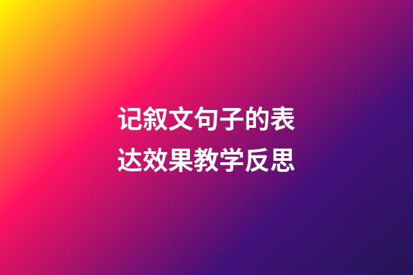 记叙文句子的表达效果教学反思