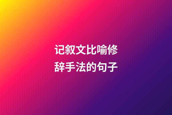 记叙文比喻修辞手法的句子