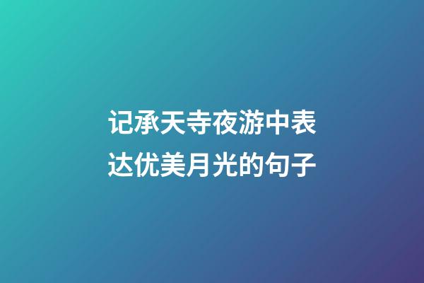 记承天寺夜游中表达优美月光的句子