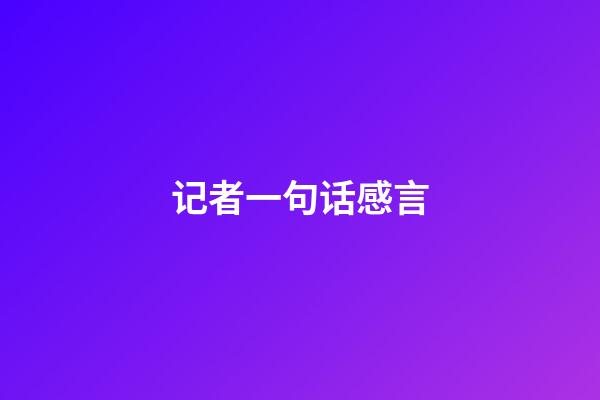 记者一句话感言