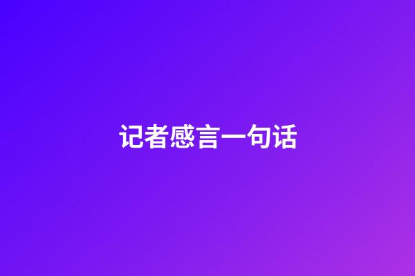 记者感言一句话