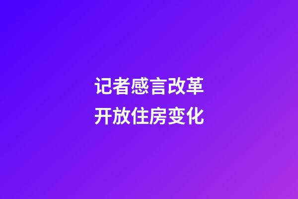 记者感言改革开放住房变化